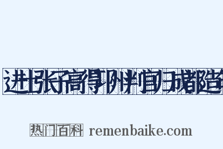 进士张子高得邛州判官归成都造句是什么意思的图片